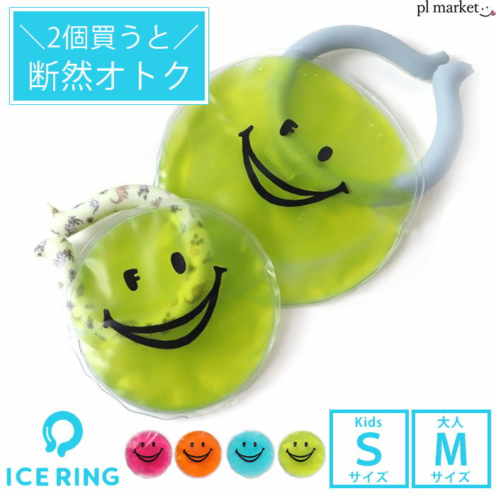 【2個買うとお得♪】アイスリングケース アイスリング ケース アイスリング ポーチアイスリングポーチ 保冷剤 ice ring ICE RING SUO スオ 大人用 子供用 28℃ ジェルケース ネッククーラー クールリング ひんやり 節電 熱中症対策グッズ BBQ L381902/L281953