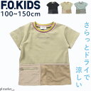 【10%OFF】エフオーキッズ 半袖 Tシャツ 男の子 女の子 涼しい ドライ 通気性 鹿の子 速乾 子ども 子供服 夏 無地 ポケット付き トップス 春 夏 秋 ジュニア 小学生 コットン メッシュ ワイド おしゃれ 100cm 110cm 120cm 130cm 140cm 150cm F.O.KIDS R207314