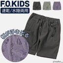 【10%OFF】エフオーキッズ ショート パンツ 水に濡れると柄が浮き出る ハーフパンツ 半ズボン 短パン 水陸両用 水遊び 速乾 ボトムス JRD×ISO BREWINGコラボ ガラデルショーツ 男の子 女の子 子供服 子ども服 夏服 100cm 110cm 120cm 130cm 140cm 150cm F.O.KIDS R223224