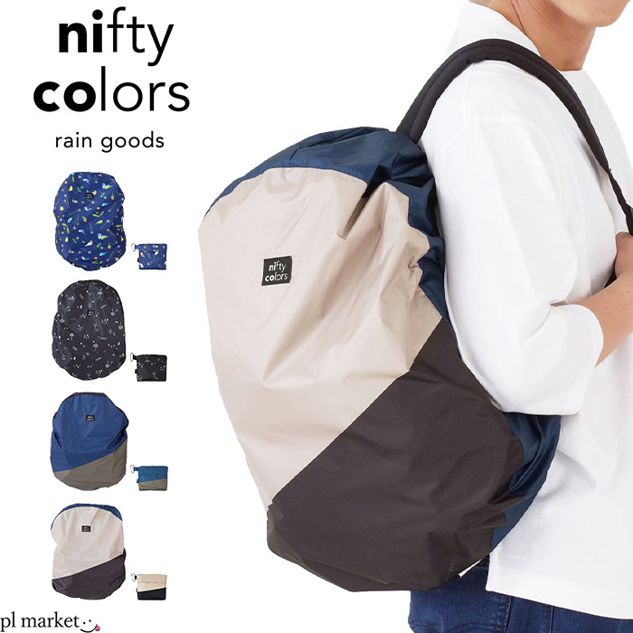 【2024春夏新作】nifty colors ニフティーカラーズ バックパックカバー リュックカバー ことり フォレスト マルチカラー 2way カバー 自転車かごカバー レインカバー メンズ レディース ユニセックス ポリエステル オールシーズン 7181/7182/7183