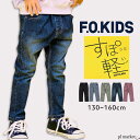 【2025春夏新作】 キッズ パンツ ボトムス すぽ軽 テーパードパンツ 男の子 女の子 ジュニア ロングパンツ ズボン 長ズボン ロング丈 10分丈 ストレッチ 柔らかい 春 夏 秋 冬 130 140 150 160 全5色 デニム エフオーキッズ F.O.KIDS ブリーズ BREEZE すぽかる R121045