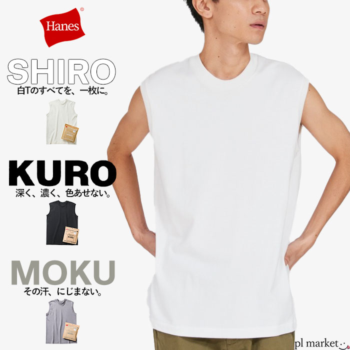 【2026春夏新作】ヘインズ Hanes Tシャツ パックT ノースリーブ タンクトップ SHIRO KURO MOKU メンズ レディース スリーブレスTシャツ 綿100％ タグレス ユニセックス トップス インナー 無地 シンプル ブラック ホワイト グレー S M L XL HM3-D201 / HM3-D202 / HM3-D203