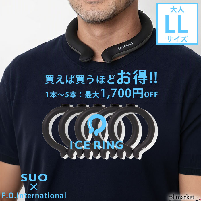 メーカー希望小売価格はメーカー商品タグに基づいて掲載しています ▲クリックで拡大します▼▼ブランドTシャツmax20%OFF▼▼●チャムス ●コロンビア ●ゴースローキャラバン 　　　　 首回り 重さ LL 約42cm 約195g 商品説明 アイスリング　LLサイズ　ブラックのみ 買えば買うほどお得なセットです。 「ICE RING_アイスリング」は28℃以下で自然に凍結し、手軽に暑さ対策ができるので、屋外屋内どこでも繰り返しお使いいただけるアイテムです。 首元を冷やすことで、全身の熱をクールダウンさせてくれるICE RING。暑さ対策だけでなく、ちょっとした外出時やアウトドア用品（保冷剤）としても注目のアイテムです。 直接肌につけることで身体の熱を吸収し、心地よくクールダウン。身体にこもった熱を逃がします。 素材 ＜外側＞TPU ＜内容物＞Temperture Control Ingrediment（温度制御成分） ポイント ポイント1：28℃以下で自然凍結 ポイント2：結露しないから快適 ポイント3：適度な冷却が持続 ポイント4：何度でも繰り返し使える 対象年齢 3歳から 注意点 ・パッケージ開封後の返品は承れません。 ・ICE RING上部のタグを切らないでください。 ・本来の用途以外でのご使用はお控えください。 ・鋭いもので本体を刺したり、傷つけたりしないでください。 ・凍ったり溶けたり（固体〜液体）を繰り返すため、多少形の変化がある場合がございますが、使用上問題はございません。 ・生産工程上まれに内容物に小さな物質が混入する場合がありますが、使用上に問題はございません。 ・破損等、内容物が流出した場合はただちにご使用を中止してください。 ・内容物が手についたり、目に入った場合は水で洗い流してください。（異常があらわれた場合は専門医にご相談ください） ・子供と幼児の手の届かない所に保管してください。 ・高温、火のそばに置かないでください。 ・表面が汚れた場合は水洗いしてください。 ・保管する場合は内容物のかたより防止のため、できるだけフラットな場所で横にして保管してください。 ・口に含まないでください。 画像・サイズはサンプルのものです。仕様が多少異なることがございます。ご利用のパソコンのモニターによってカラーの見え方が違ったり、実際の商品と色味が多少異なって見える場合がございます。ご了承ください。 店頭同時販売のため売り切れの場合がございます。ご了承ください。 サイズにつきましては多少の誤差がでる場合がございますのでご了承ください。