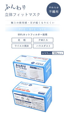 【4月21日より順次国内発送】 送料無料 お一人様2箱まで 在庫あり ふんわりフィットマスク 50枚入り 不織布マスク 3層構造 プリーツマスク 男女兼用 大人用 ふつうサイズ 白 ホワイト 使い捨て ウイルス対策 飛沫対策 花粉対策 風邪予防 PM2.5 花粉 ハウスダスト