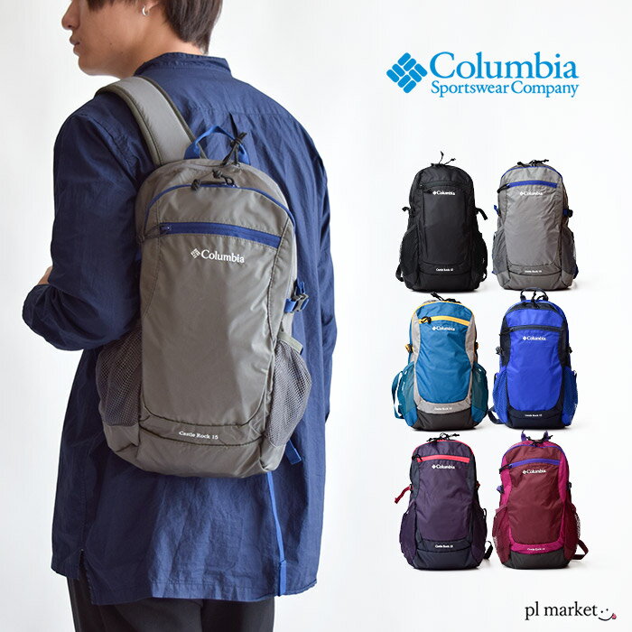 10％OFF◆ コロンビア リュック columbia Columbia キャッスルロック15L バックパック 日帰りハイク 定番商品 レインカバー付き 通気性 デイバッグ アウトドア カジュアル 登山 軽登山 ハイク 旅行バッグ 海外旅行 通勤 通学 メンズ レディース キッズ ユニセックス PU8387