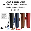 プルプラ IQOS ILUMA ONE アイコスイルマワン対応 PU レザー ケース ストラップ付き ILUMAONE専用 耐衝撃 傷つき防止 持ち運び便利 バリエーション 選べる 4色 コンパクトサイズ ギフト プレゼント ラッピング 対応 その1