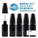 ユニコーンボトル ドロッパーボトル 空ボトル 10ml 5本セット ブラック 自作 リキッド 調合 保存 持ち歩きに便利 極細ノズル シール5枚付き VAPE