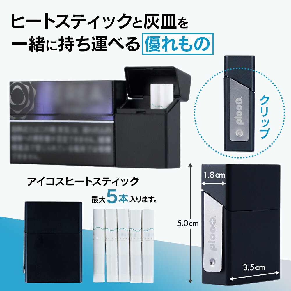 【クーポン利用で2個目半額】 プルプラ クリップオンケース 携帯灰皿 ヒートスティ...