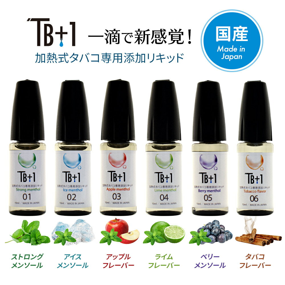 プルプラ 加熱式タバコ 添加リキッド TB＋1リキッド ニコチンタールゼロ 10ml 選べるフレーバー 6種類 ストロングメンソール アイスメンソール アップルメンソール ライムメンソール ベリーメンソール タバコフレーバー