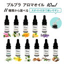 【サンプル2個付き!】プルプラ 国産 アロマオイル 10ml ガラススポイト 遮光瓶 お試しサンプル2個付き アロマディフューザー用 アロマストーン用 選べる1...