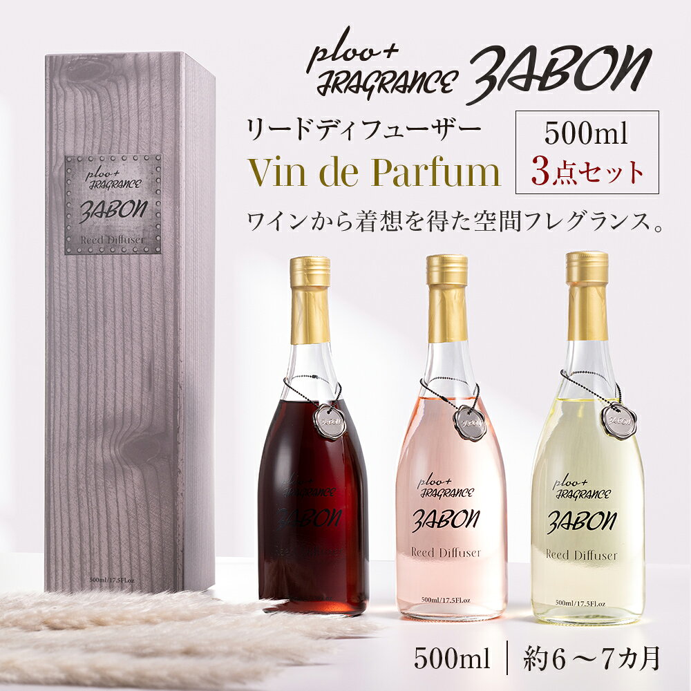 【3点セット】 プルプラ ZABON リードディフューザー ルームフレグランス ワイン ディフューザー Vin de Parfum RED WINE ROSE WINE WHITE WINE 各500ml ワインのように味わう香り 大容量 芳香剤 スティック付き 選べる3種類 ギフト プレゼント