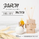 プルプラ ZABON ルームフレグランス リードディフューザー MOKU モク 90ml 約2ヵ月分 芳香剤 スティック付き 3種類の香り ディフューザー イン...