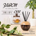 プルプラ ZABON ルームフレグランス リードディフューザー ORB オーブ 120ml 約2ヵ月分 芳香剤 スティック付き 3種類の香り ディフューザー イ...