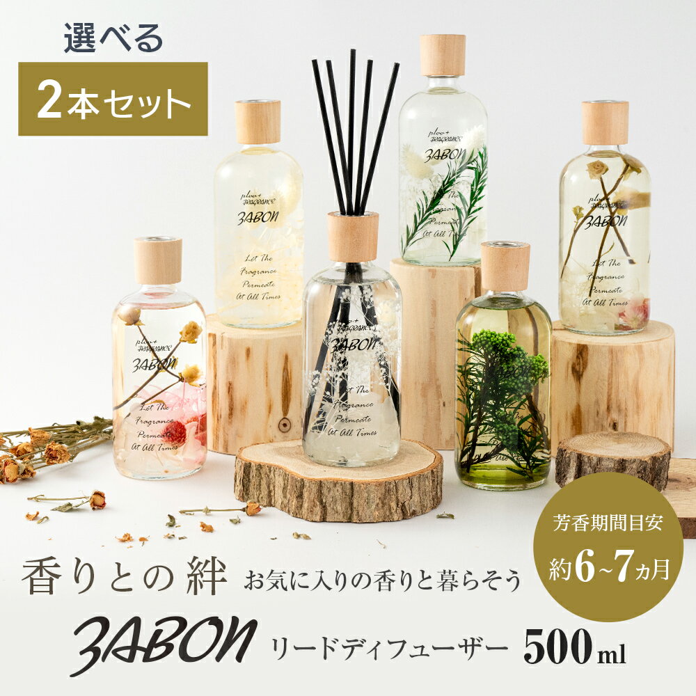 【選べる2本セット】 プルプラ ZABON ルームフレグランス リードディフューザー お財布にやさしい 大容量 500ml 約6ヵ月分 芳香剤 スティック付き ...