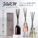 プルプラ ZABON リードディフューザー ルームフレグランス Vin de Parfum ワインのように味わう香り 500ml 大容量 約6ヶ月分 芳香剤 ス...