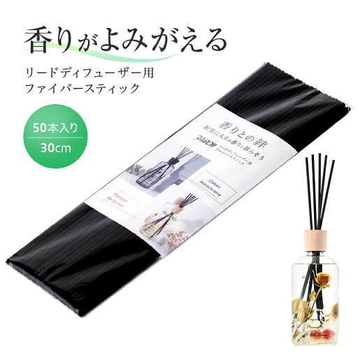 【公式】プルプラ リードディフューザー交換用スティック ブラック 30cm 50本入り 【公式】プルプラ リードディフューザー交換用スティック ブラック 30cm 50本入り