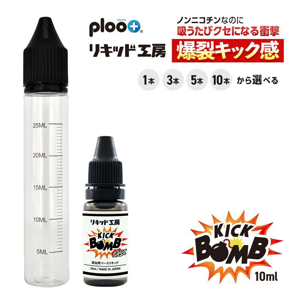 ・メーカー プルプラジャパン株式会社 ＜商品仕様＞ ■原産国：日本 ■ボトルサイズ：10ml ■ボトルタイプ：プラスチックボトル ■成分：食品用グリセロール 食品用プロピレングリコール 食品用香料 ■ニコチン・タール・有害物質：なし 【KICKBOMB自作用ベース液】 当社が国内香料メーカーとタッグを組み開発した新商品【KICKBOMBベース液】。市販の電子タバコ・VAPE用のノンニコチンリキッドに数滴加えるだけでまるでタバコのようなキック感を実現。ノンニコチンなのに吸うたびクセになる衝撃。爆裂キック感をお楽しみください。本製品にタール・ニコチンは含みません。 【使用目安】 10mlのリキッドに0.8～1mlのKICKBOMBベース液を加えることで、約10mg～12mgのソルトニコチンのようなキック感が得られます。リキッドの量に応じて適切な量を調合してください。また初心者の方や煙量が多いデバイスをご使用の方は、少量（10mlリキッドに対して0.3ml～0.5ml）からのご使用をおすすめいたします。刺激が強いので少量からのご使用をおすすめします。 【便利な目盛付きボトル1本付き】 調合に便利な目盛付きボトル1本を付属します。0.5ml単位の目盛は注入量を容易に確認できリキッドの製作、調合、詰め替え、保存等DIYに便利です。 【原材料・成分】 食品用グリセロール純度99.7％・食品用プロピレングリコール99％・食品用香料　※本製品は市販の電子タバコ・VAPE用リキッドに添加して使用する商品となりますため、そのままのご使用はお控えください。国内製造。 【おまとめセットがお得】 ストックしておきたい方、続けて使い方は、おまとめセットによる購入がお得です。3本セット・5本セット・10本セットをご用意しております。