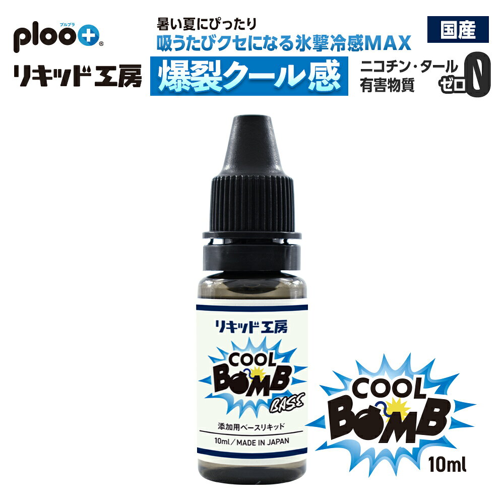 プルプラ 電子タバコリキッド用 COOLBOMBベース液 10ml 国産 添加作用 添加用 1本 3本 5本 10本から選べる クールボム 便利なボトル付き