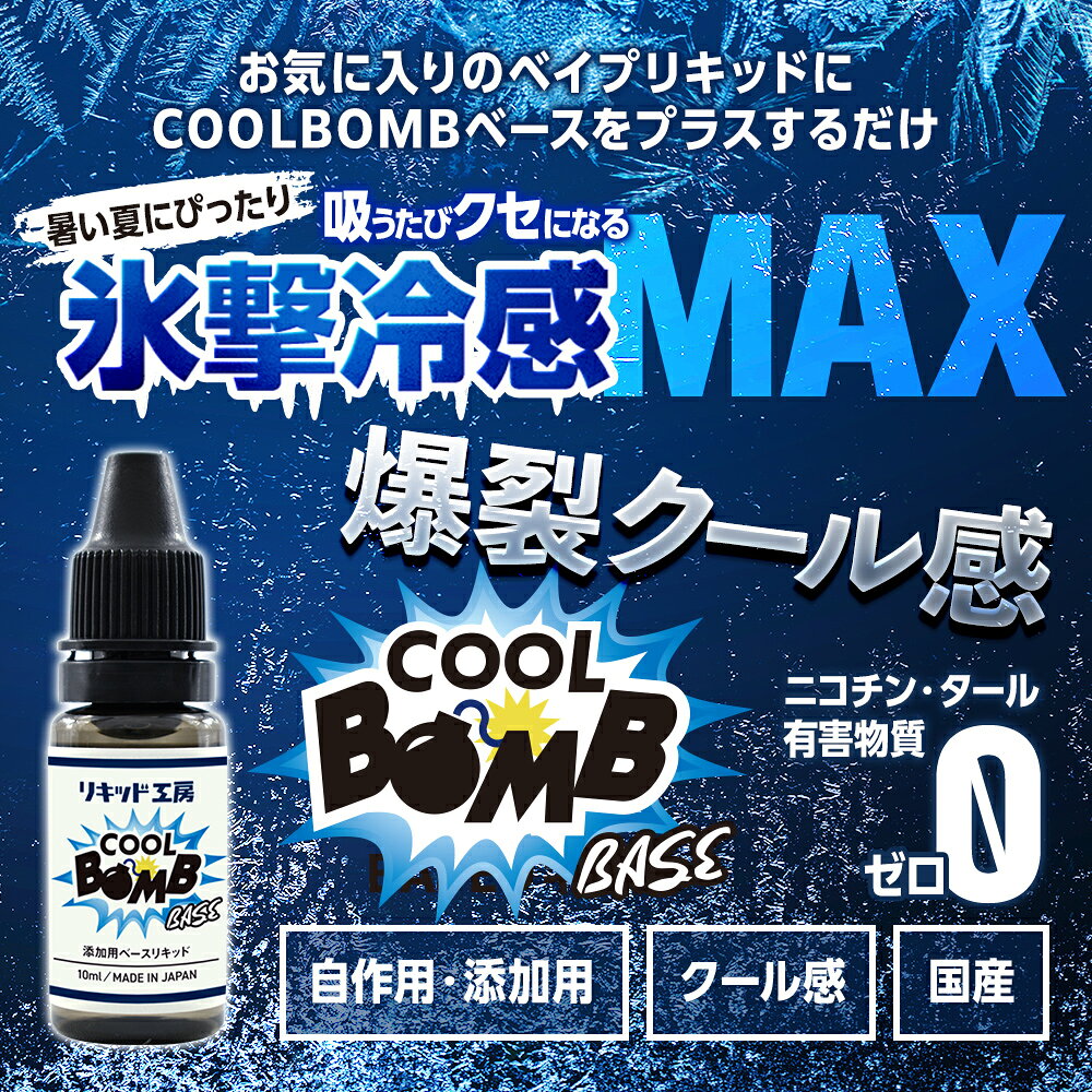 プルプラ 電子タバコリキッド用 COOLBOMBベース液 10ml 国産 添加作用 添加用 1本 ...
