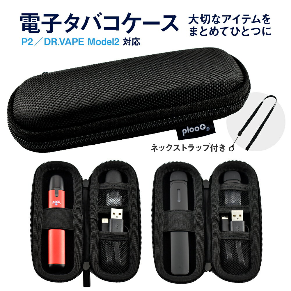 プルプラ 電子タバコ 加熱式タバコ ケース コンパクト VAPE収納 ブラック P2専用 DR.VAPE2用のケース（S／14.5cm×5.5cm）