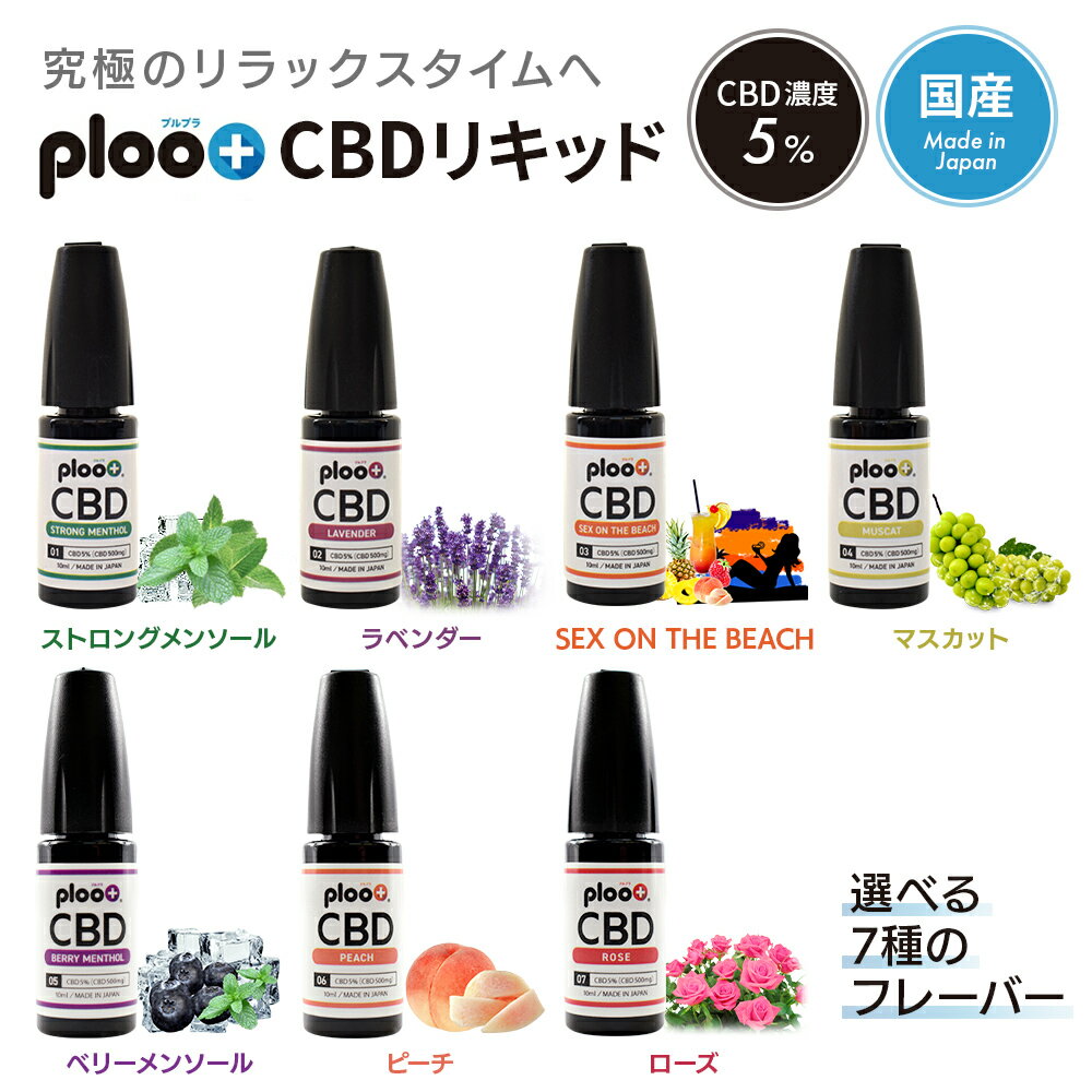 送料無料 プルプラ CBD リキッド 高濃度 配合 電子タバコ VAPE 10ml 日本製 濃度5％ 選べるフレーバー 7種類