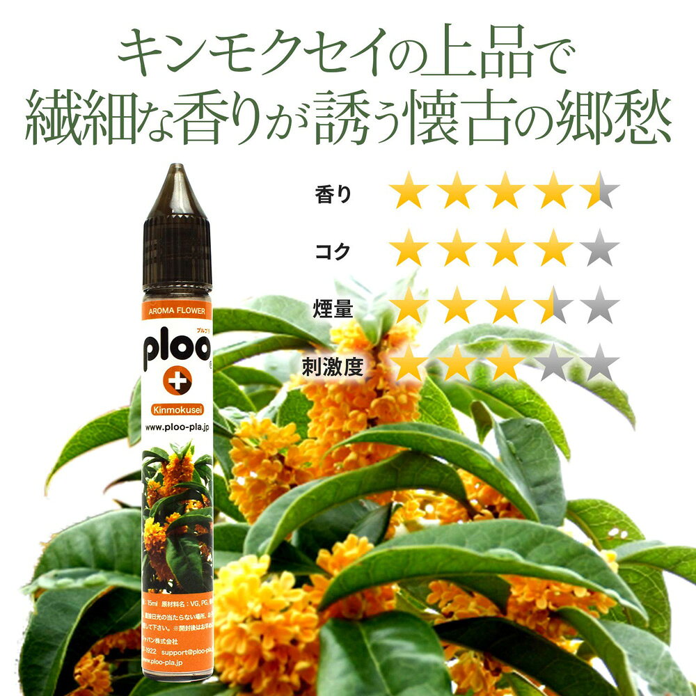 ploo＋ 電子たばこ リキッド アロマフラワー キンモクセイ 15ml