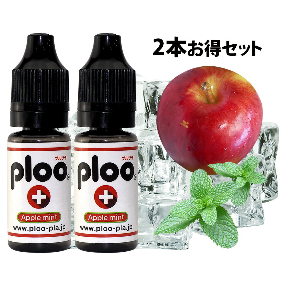 ploo＋ 電子タバコ リキッド アップルミント ハード 10mlx2本お得セット 国産 直接注入可能 ノズル式 VAPE フレーバー べイプ最適