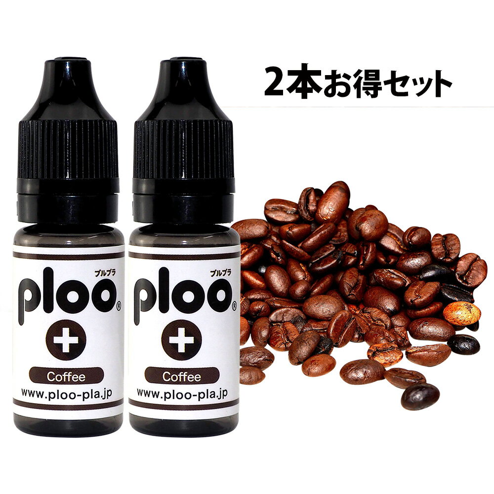 ploo＋ 電子タバコ リキッド コーヒー ハード 10mlx2本お得セット 国産 直接注入可能 ノズル式 VAPE フレーバー 天然素材 日本産