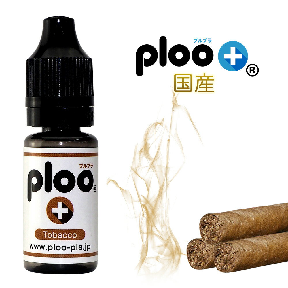 ploo＋ 電子タバコ リキッド タバコ ハード 10ml 国産 直接注入可能 ノズル式 VAPE フレーバー 天然素材 日本産