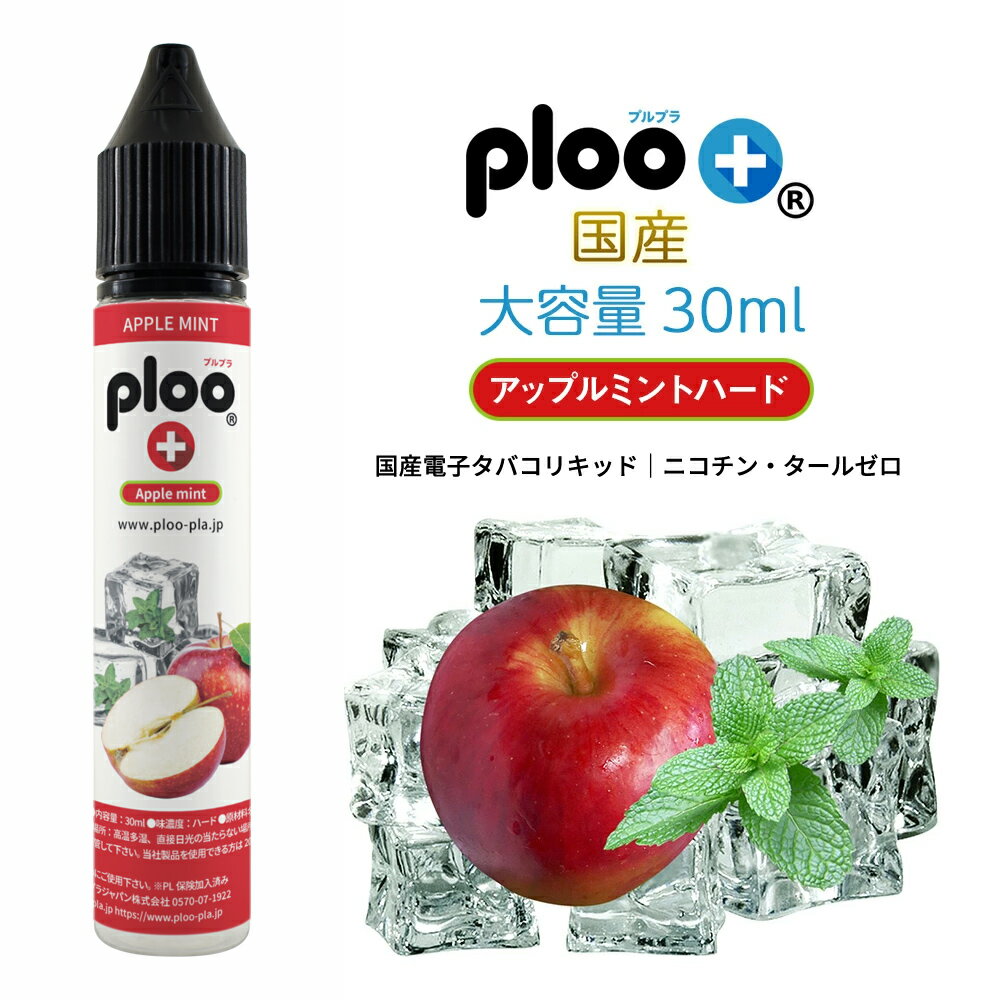 ploo＋リキッド 極細ノズル付 国産 大容量 30ml アップルミントハード