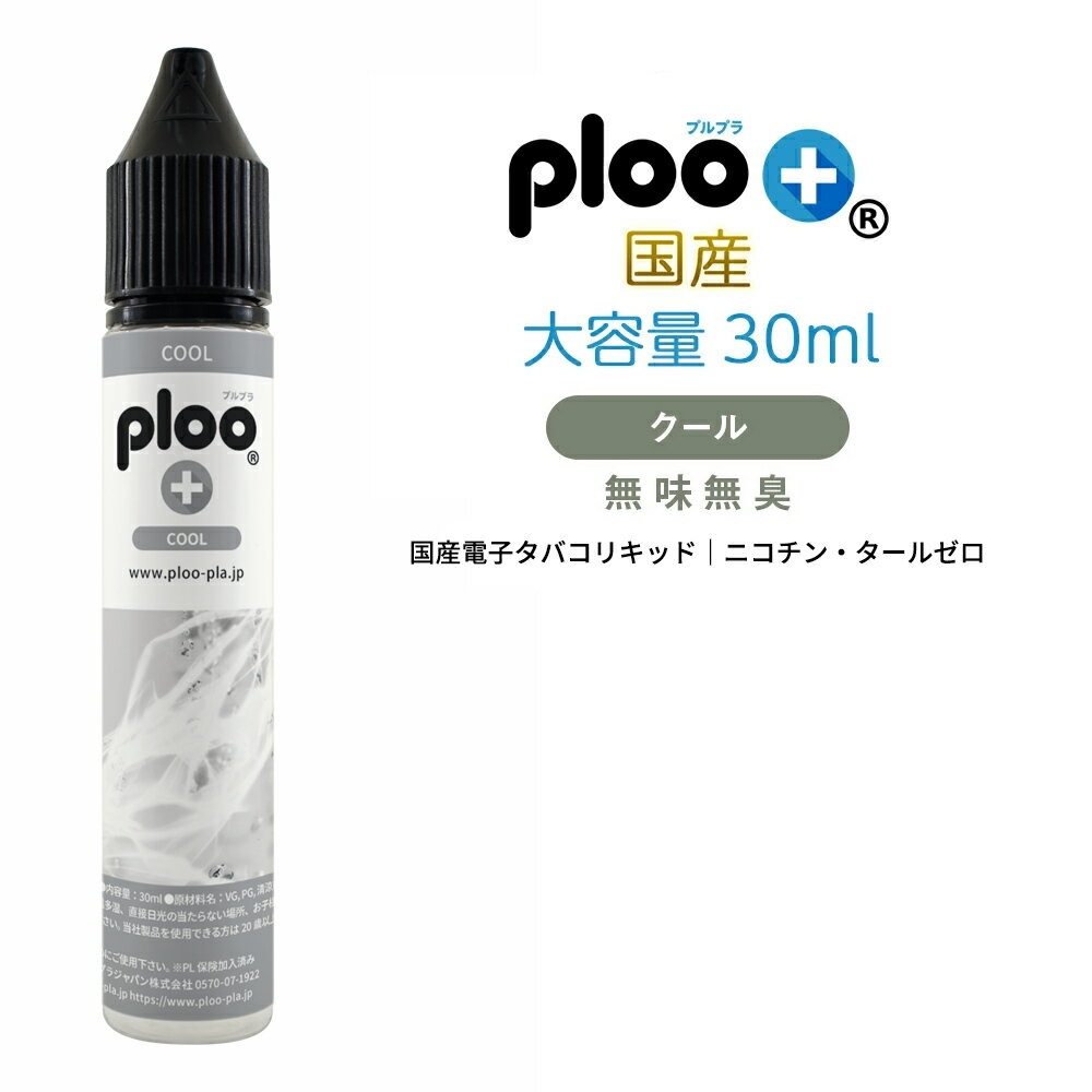 ploo＋ リキッド 専用極細ノズル付 国産 無香料 無味無臭 クール 30ml