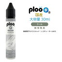 ploo+ リキッド 専用極細ノズル付 国産 無香料 無味無臭 クール 30ml
