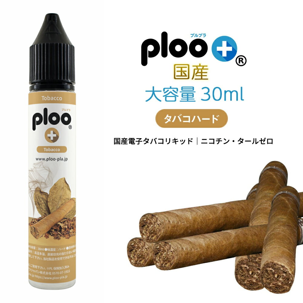 ploo＋ リキッド 極細ノズル付 国産 大容量 30ml タバコハード