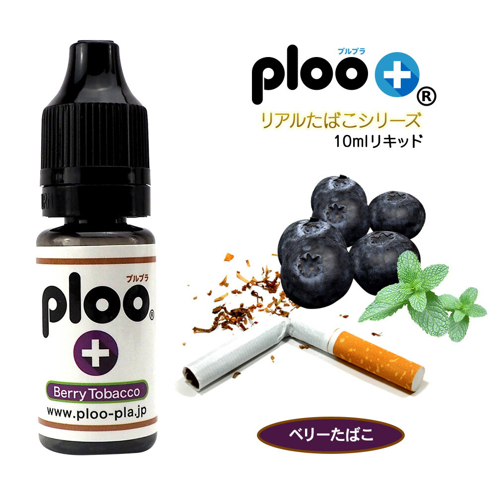 ploo＋ 電子タバコ リキッド ベリーミントたばこ ハード 10ml 厳選たばこの葉エキス 禁煙 国産