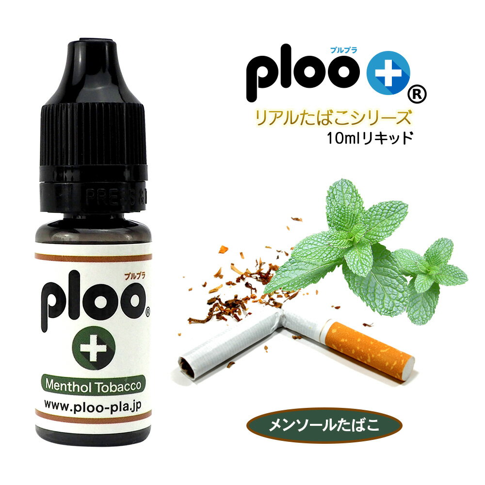 ploo＋ 電子タバコ リキッド メンソールたばこ ハード 10ml 厳選たばこの葉エキス 禁煙 国産