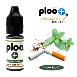 ploo＋ 電子タバコ リキッド メンソールたばこ ハード 10ml 厳選たばこの葉エキス 禁煙 国産