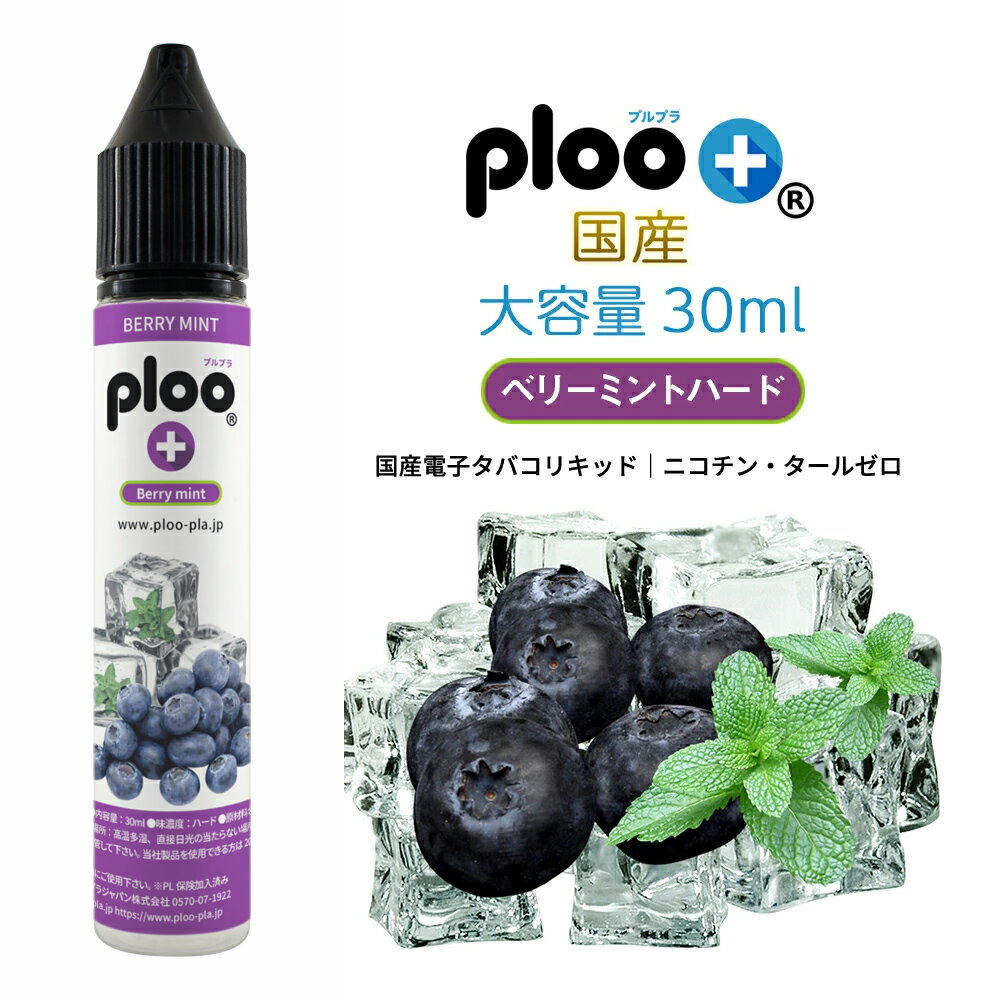 ploo＋ リキッド 極細ノズル付 国産 