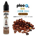 ploo+リキッド 極細ノズル付 国産 大容量 30ml コーヒーハード チャイルドロックキャップ