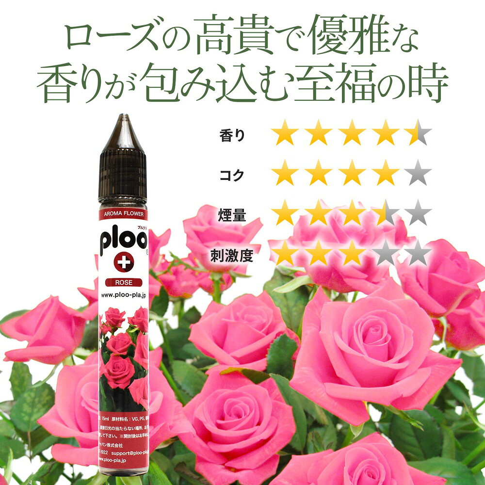 プルプラのploo＋ 電子たばこ リキッド アロマフラワー ローズ 15ml｜アングル2