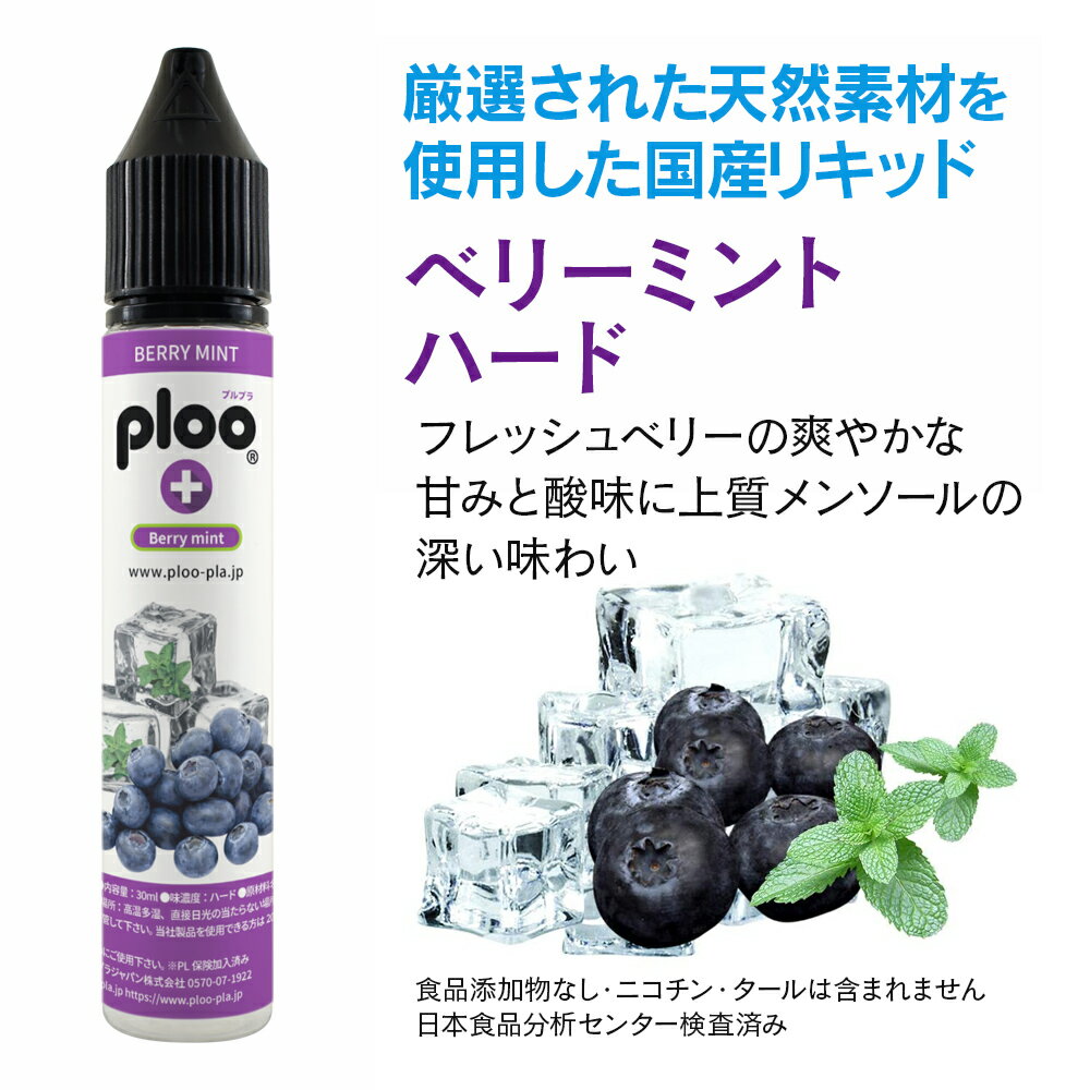 ploo＋ リキッド 極細ノズル付 国産 大容量 30ml ベリーミントハード チャイルドロ...