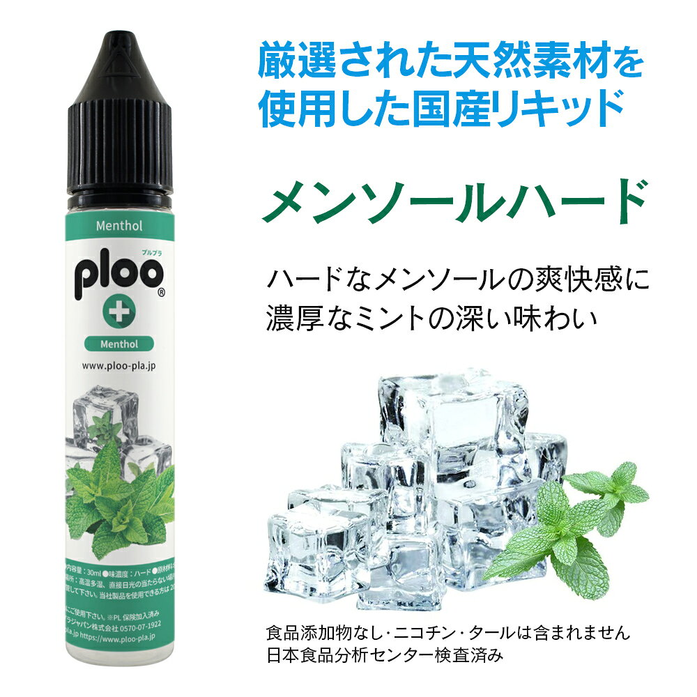 プルプラのploo＋ リキッド 極細ノズル付 国産 大容量 30ml メンソールハード チャイルドロックキャップ｜アングル2