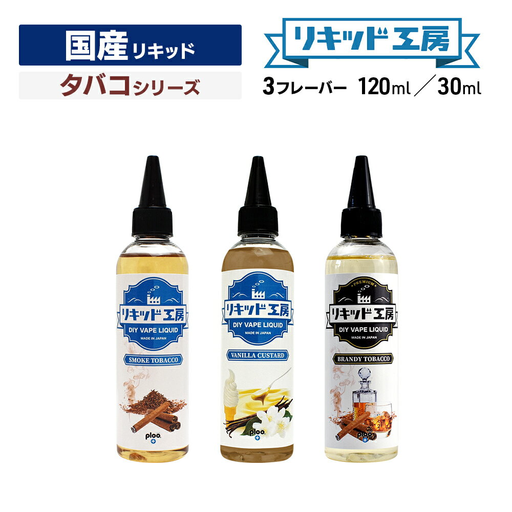 プルプラ 国産 電子タバコ リキッド 選べる 大容量 120ml 30ml タバコシリーズ 便利な目盛付きボトル vape ベイプ リキッド工房 (10mlニードルボトルは付いていません)