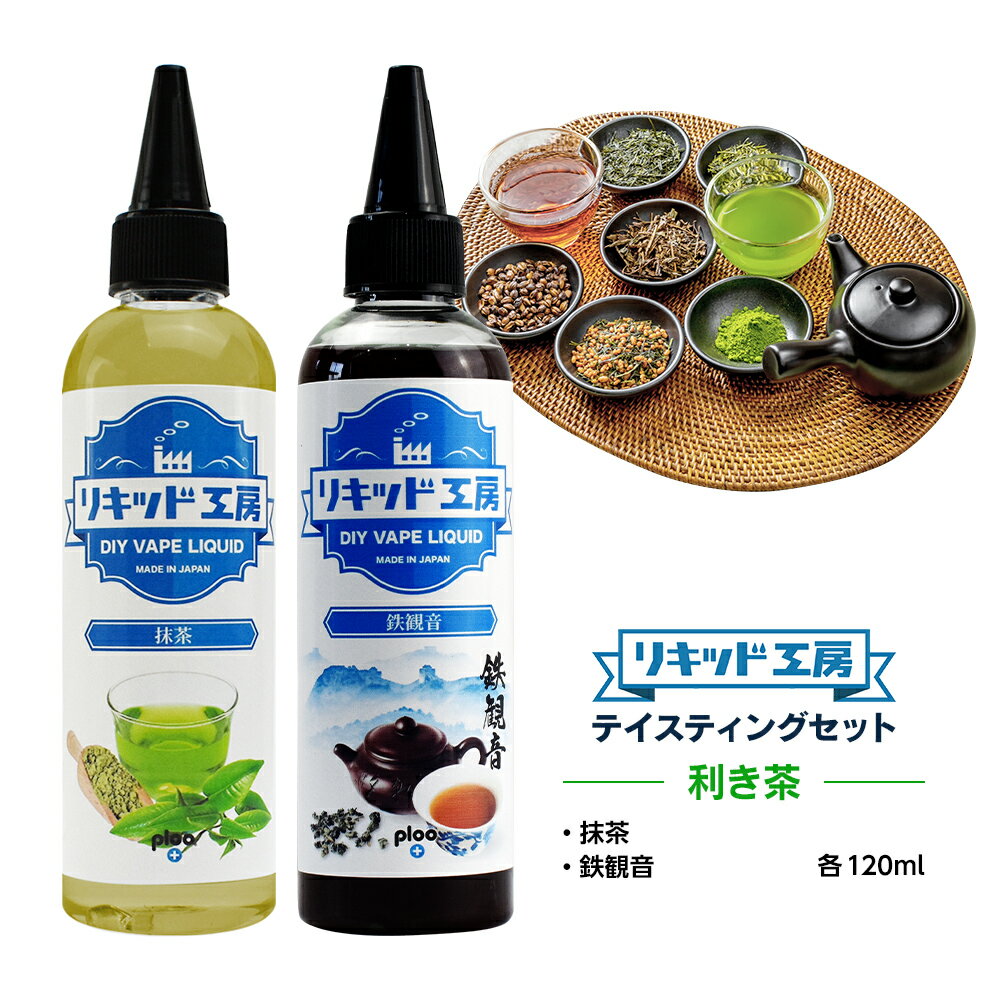 【送料無料】 電子タバコ リキッド 利き茶テイスティングセット 抹茶＆鉄観音 各120ml 強い香り コスパ..