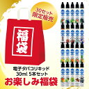 電子タバコ リキッド 人気フレーバー30ml お楽しみ福袋 5本セット 天然素材 メモリ付きボトル 混ぜて使える VAPE 対…