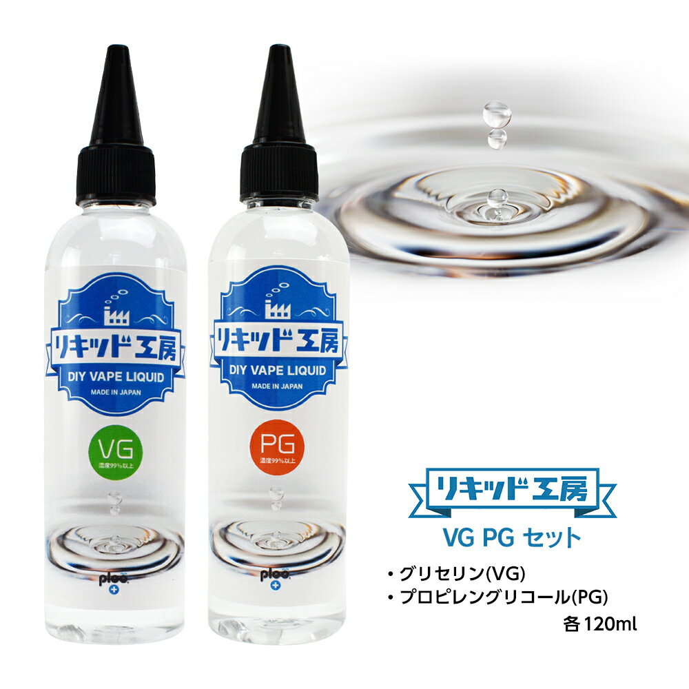 電子タバコ リキッド 自作キット 高濃度 グリセリン(VG) 120ml プロピレングリコール(PG) 120ml セット 植物由来 国産 爆煙 煙量 調整 ベースリキッド 好みの割合 フレーバー比率 調合可能 目盛付きボトル VAPE 対応