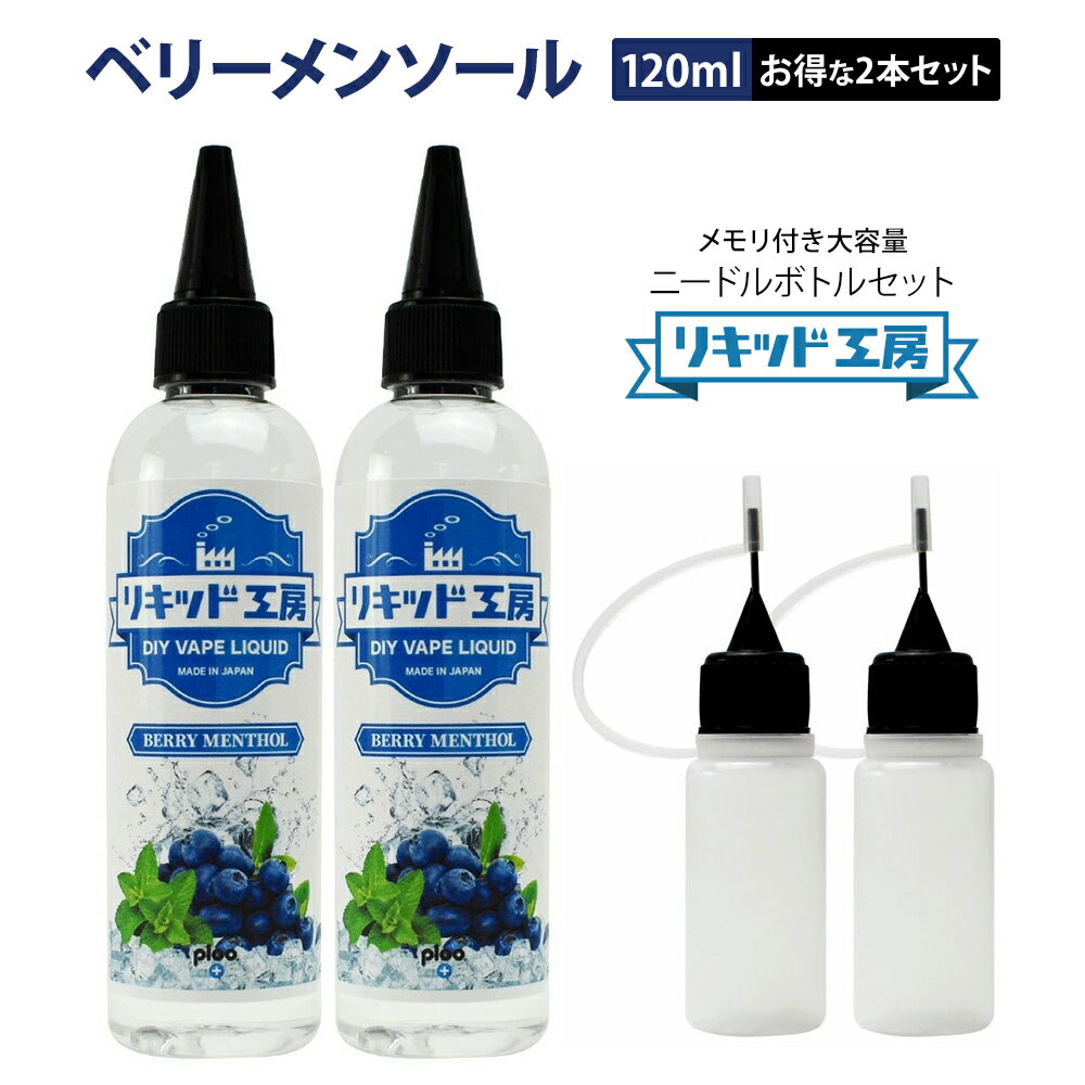 ・メーカー プルプラジャパン株式会社 ・セット内容 リキッド120ml 2本・ニードルボトル10ml 2本 ＜商品仕様＞ ■原産国：日本 ■ボトルサイズ：120ml ■ボトルタイプ：プラスチックボトル（1ml単位目盛付き） ■成分：食品用グリセロール純度99.7％ 食品用プロピレングリコール99％ 食品用香料 天然日本ハッカ ■混合比率：VG50％PG50％ ■香料：ニコチン・タール・有害物質：なし ■日本食品分析センター検査済み：発がん性物質検出されず 【大容量120mlシリーズ】 最高品質の天然素材日本ハッカを使用し厚生労働大臣指定の食品添加物のみ100％配合 フレッシュベリーの爽やかな甘みと酸味にメンソールの爽快感 独自の製法により監修、製造した本格派フレーバーリキッドです。安心安全な日本国産。 【最高のコストパフォーマンス】 お客様のご要望により国産リキッドメーカーとして素材の品質を落とすことなく味、香りにこだわった低価格、大容量のリキッドの開発に成功しました。そのままでも十分にお楽しみ頂けますし他の120mlシリーズ等と混合して自分好みの味に仕上げることも出来ます。 【便利な目盛付きボトル＆10mlニードルボトル】 1ml単位で刻まれた目盛付きボトル 普段使いでも使い終わった後でも電子タバコリキッドの自作、調合等にご利用出来るように設計いたしました。持ち運びに便利な10mlニードルボトル付き ◎濃縮メンソールを含むメンソール系リキッドの取り扱いに関しまして◎ メンソールの溶液は結晶化しやすい性質を持っております。 低温状態ではリキッドが白く濁ったり、結晶化することがございます。 （品質上問題はございません） そのような状態の場合は常温（15℃〜25℃）ぐらいに戻すことで元の状態に戻ります。 結晶化の状態がひどい場合は、40℃前後のぬるま湯で容器ごと温めて結晶を溶かしてください。 ご利用時には毎回、よくお振りになってからご使用をお願いいたします。 開封後は早めのご使用をお願い申し上げます。 ◎ご使用上の注意◎ ・本製品は、20歳以上の成人の方が対象となります。 ・誤飲の恐れがある為、必ずお子様の手の届かない場所に保管して下さい。 ・万が一飲み込んだ場合は、ただちに医師の診察を受けて下さい。 ・本製品は電子タバコ以外での使用はしないで下さい。 ・直射日光や高温多湿環境を避け、常温のもと保管してください。 ・植物由来の原料のため、低温の場合液体が凝固する場合がございますが品質には問題ありません。 ・開封後は早めにご利用ください。