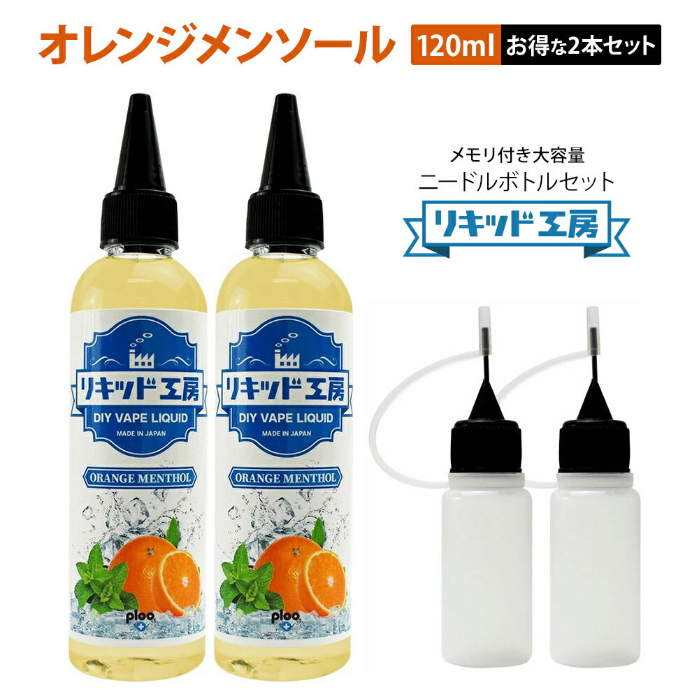 【2本セット】電子タバコ リキッド オレンジメンソール 120ml 天然素材 強い刺激 コスパ抜群 大容量 メモリ付きボトル 混ぜて使える ニードルボトル 10ml 付き ベースリキッド ギフト ラッピング 対応