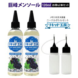 【送料無料】【2本セット】電子タバコ リキッド 巨峰メンソール 大容量 120ml 天然素材 強い香り コスパ抜群 メモリ付きボトル 混ぜて使える ニードルボトル 10ml 付き ベースリキッド ギフト ラッピング 対応