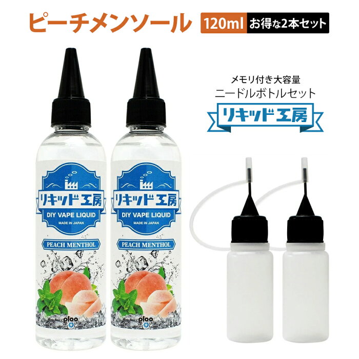 【2本セット】電子タバコ リキッド ピーチメンソール 大容量 120ml 天然素材 強い香り コスパ抜群 メモリ付きボトル 混ぜて使える ニードルボトル 10ml 付き ベースリキッド ギフト ラッピング 対応 あす楽