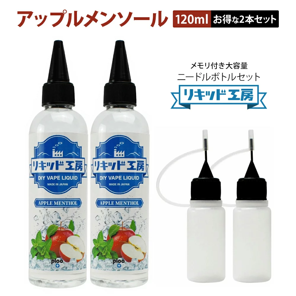 電子タバコ リキッド アップル メンソール 大容量 120ml 天然素材 強い香り コスパ抜群 メモリ付きボトル 混ぜて使える ニードルボトル 10ml 付き ベースリキッド ギフト ラッピング 対応